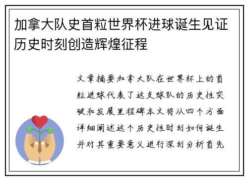 加拿大队史首粒世界杯进球诞生见证历史时刻创造辉煌征程