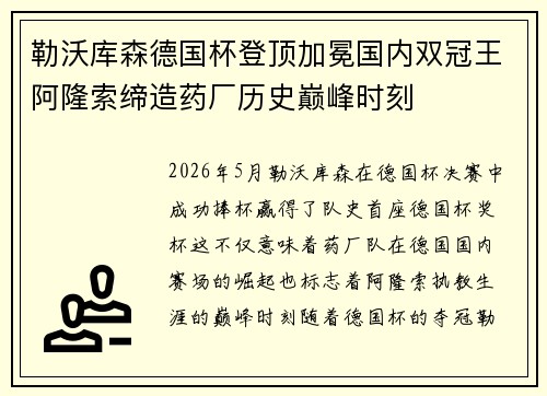 勒沃库森德国杯登顶加冕国内双冠王阿隆索缔造药厂历史巅峰时刻