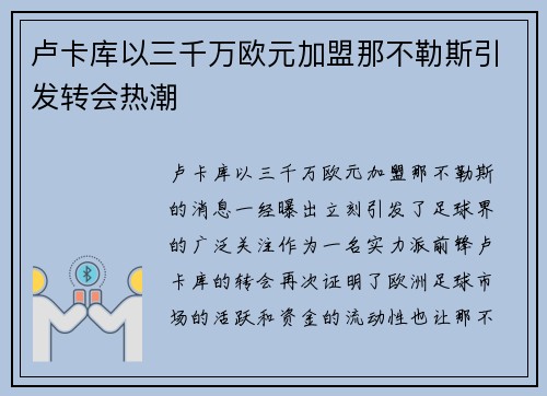 卢卡库以三千万欧元加盟那不勒斯引发转会热潮