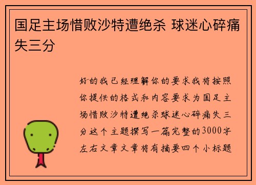 国足主场惜败沙特遭绝杀 球迷心碎痛失三分
