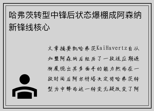 哈弗茨转型中锋后状态爆棚成阿森纳新锋线核心