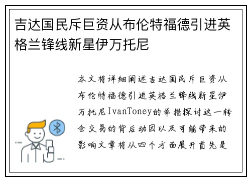 吉达国民斥巨资从布伦特福德引进英格兰锋线新星伊万托尼