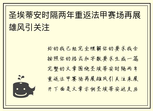 圣埃蒂安时隔两年重返法甲赛场再展雄风引关注