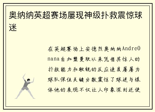 奥纳纳英超赛场屡现神级扑救震惊球迷