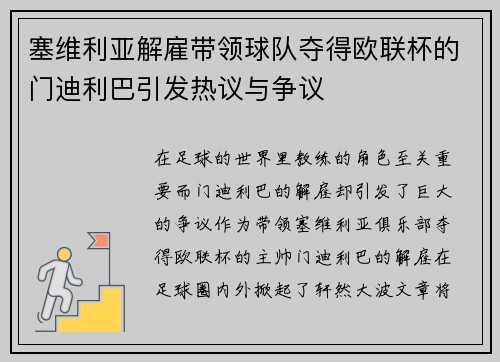 塞维利亚解雇带领球队夺得欧联杯的门迪利巴引发热议与争议
