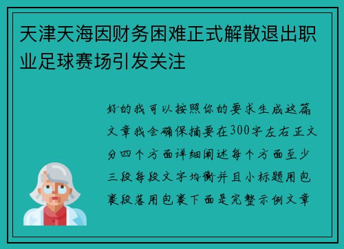 天津天海因财务困难正式解散退出职业足球赛场引发关注