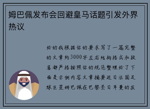 姆巴佩发布会回避皇马话题引发外界热议