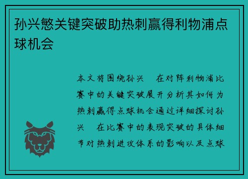 孙兴慜关键突破助热刺赢得利物浦点球机会