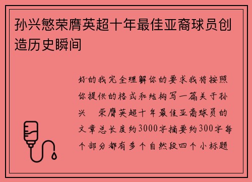孙兴慜荣膺英超十年最佳亚裔球员创造历史瞬间
