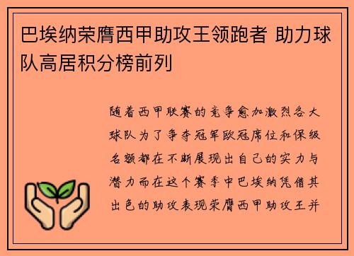 巴埃纳荣膺西甲助攻王领跑者 助力球队高居积分榜前列