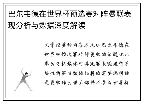 巴尔韦德在世界杯预选赛对阵曼联表现分析与数据深度解读