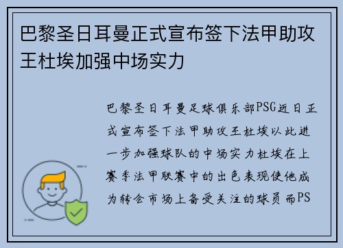 巴黎圣日耳曼正式宣布签下法甲助攻王杜埃加强中场实力