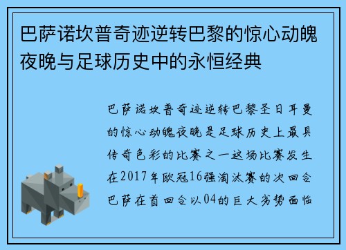 巴萨诺坎普奇迹逆转巴黎的惊心动魄夜晚与足球历史中的永恒经典