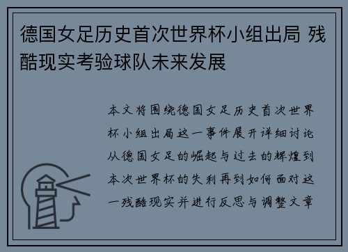 德国女足历史首次世界杯小组出局 残酷现实考验球队未来发展