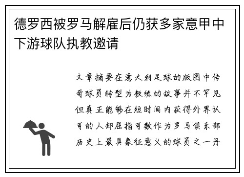 德罗西被罗马解雇后仍获多家意甲中下游球队执教邀请 德罗西被罗马解雇后仍获多家意甲中下游球队执教邀请