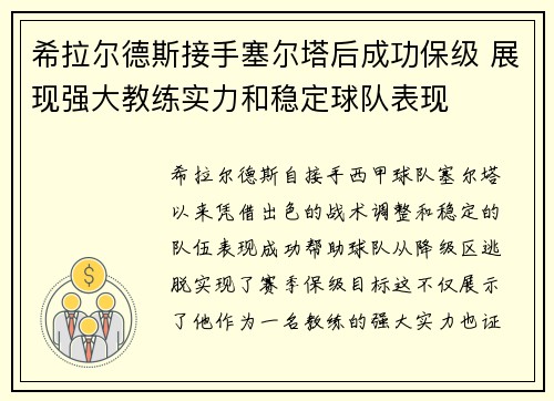 希拉尔德斯接手塞尔塔后成功保级 展现强大教练实力和稳定球队表现 希拉尔德斯接手塞尔塔后成功保级 展现强大教练实力和稳定球队表现