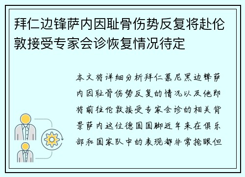 拜仁边锋萨内因耻骨伤势反复将赴伦敦接受专家会诊恢复情况待定 拜仁边锋萨内因耻骨伤势反复将赴伦敦接受专家会诊恢复情况待定
