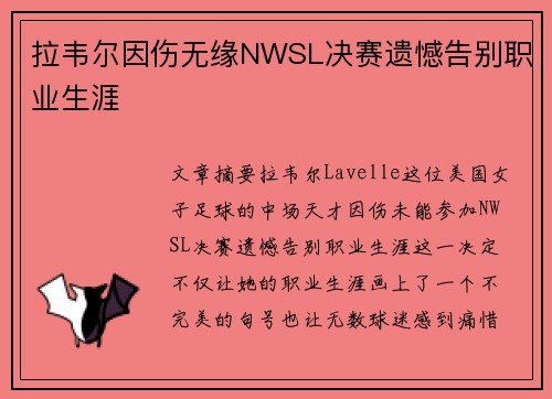 拉韦尔因伤无缘NWSL决赛遗憾告别职业生涯 拉韦尔因伤无缘NWSL决赛遗憾告别职业生涯