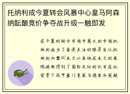 托纳利成今夏转会风暴中心皇马阿森纳酝酿竞价争夺战升级一触即发