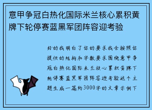 意甲争冠白热化国际米兰核心累积黄牌下轮停赛蓝黑军团阵容迎考验