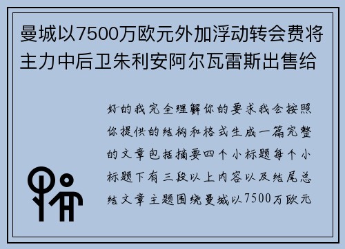 曼城以7500万欧元外加浮动转会费将主力中后卫朱利安阿尔瓦雷斯出售给马德里竞技 曼城以7500万欧元外加浮动转会费将主力中后卫朱利安阿尔瓦雷斯出售给马德里竞技