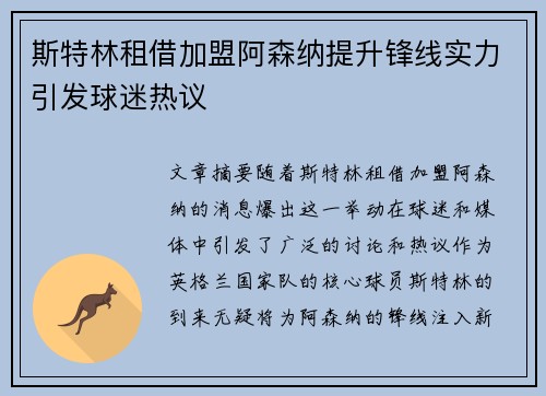 斯特林租借加盟阿森纳提升锋线实力引发球迷热议