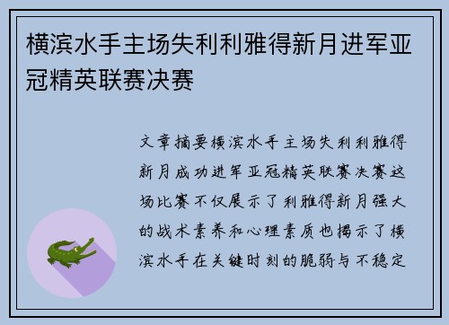 横滨水手主场失利利雅得新月进军亚冠精英联赛决赛