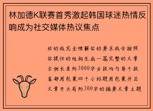 林加德K联赛首秀激起韩国球迷热情反响成为社交媒体热议焦点 林加德K联赛首秀激起韩国球迷热情反响成为社交媒体热议焦点