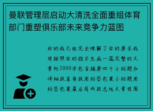 曼联管理层启动大清洗全面重组体育部门重塑俱乐部未来竞争力蓝图