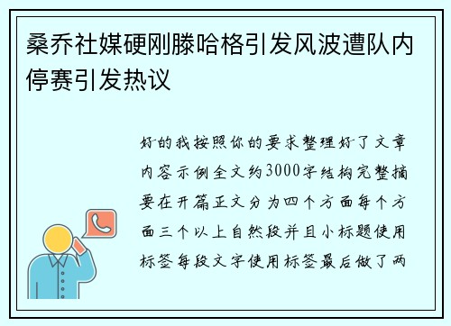 桑乔社媒硬刚滕哈格引发风波遭队内停赛引发热议