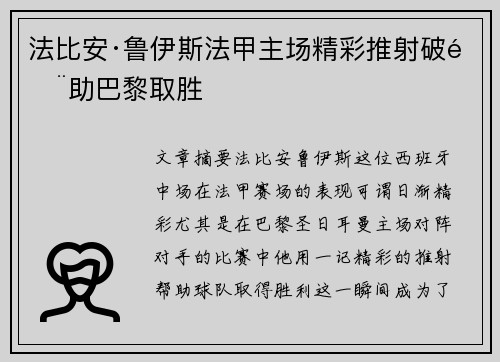 法比安·鲁伊斯法甲主场精彩推射破门助巴黎取胜