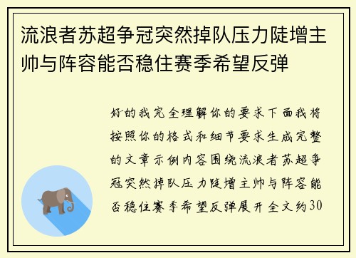 流浪者苏超争冠突然掉队压力陡增主帅与阵容能否稳住赛季希望反弹 流浪者苏超争冠突然掉队压力陡增主帅与阵容能否稳住赛季希望反弹