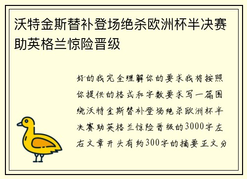 沃特金斯替补登场绝杀欧洲杯半决赛助英格兰惊险晋级