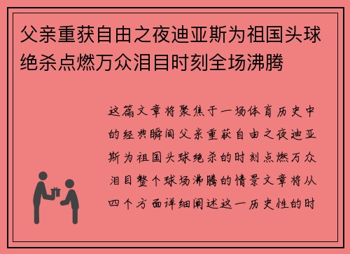 父亲重获自由之夜迪亚斯为祖国头球绝杀点燃万众泪目时刻全场沸腾