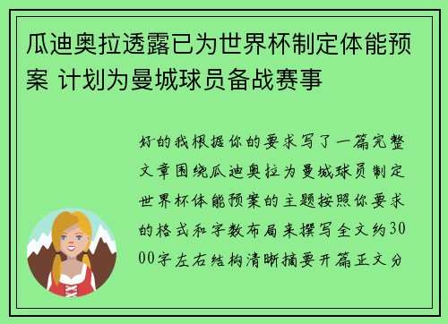 瓜迪奥拉透露已为世界杯制定体能预案 计划为曼城球员备战赛事