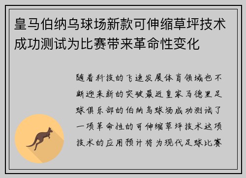 皇马伯纳乌球场新款可伸缩草坪技术成功测试为比赛带来革命性变化 皇马伯纳乌球场新款可伸缩草坪技术成功测试为比赛带来革命性变化