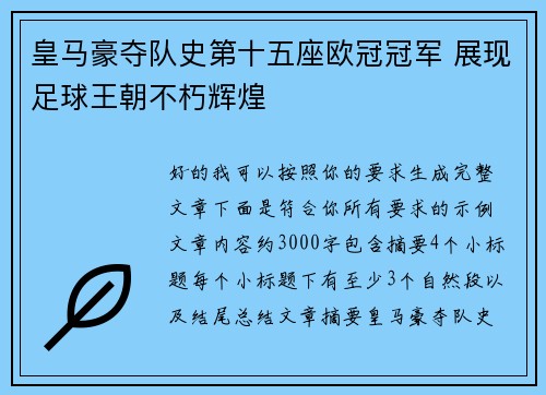 皇马豪夺队史第十五座欧冠冠军 展现足球王朝不朽辉煌