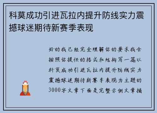 科莫成功引进瓦拉内提升防线实力震撼球迷期待新赛季表现 科莫成功引进瓦拉内提升防线实力震撼球迷期待新赛季表现