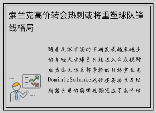 索兰克高价转会热刺或将重塑球队锋线格局