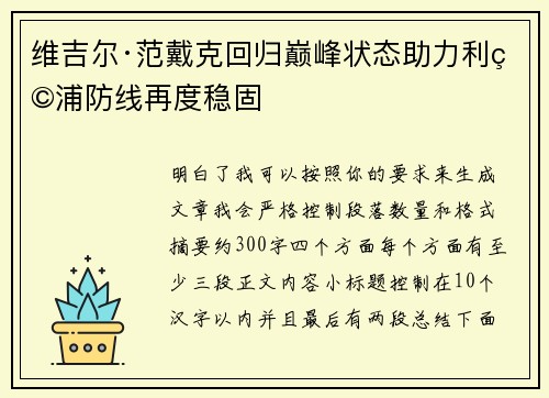 维吉尔·范戴克回归巅峰状态助力利物浦防线再度稳固