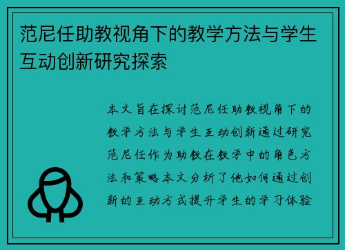 范尼任助教视角下的教学方法与学生互动创新研究探索