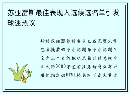 苏亚雷斯最佳表现入选候选名单引发球迷热议 苏亚雷斯最佳表现入选候选名单引发球迷热议