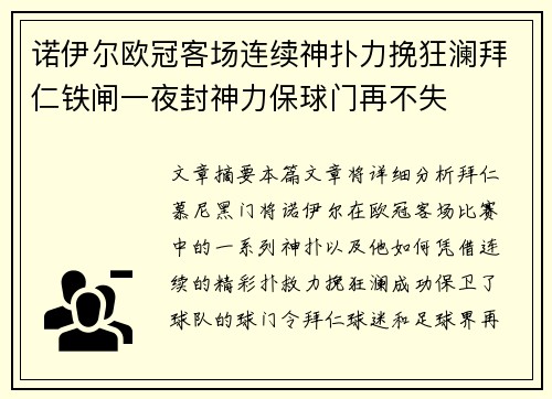 诺伊尔欧冠客场连续神扑力挽狂澜拜仁铁闸一夜封神力保球门再不失 诺伊尔欧冠客场连续神扑力挽狂澜拜仁铁闸一夜封神力保球门再不失