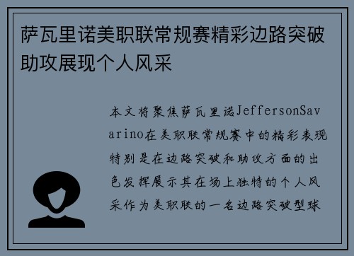 萨瓦里诺美职联常规赛精彩边路突破助攻展现个人风采