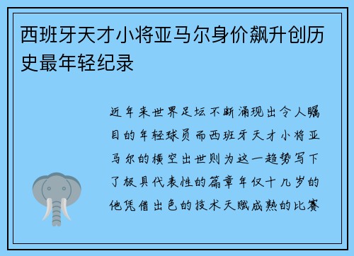 西班牙天才小将亚马尔身价飙升创历史最年轻纪录 西班牙天才小将亚马尔身价飙升创历史最年轻纪录