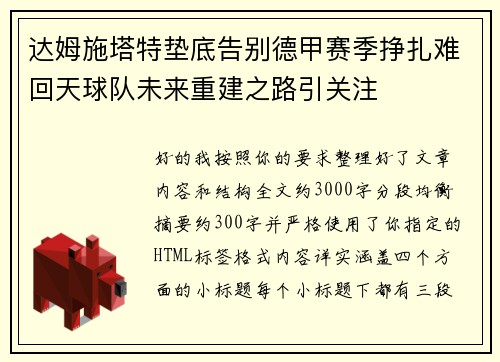 达姆施塔特垫底告别德甲赛季挣扎难回天球队未来重建之路引关注 达姆施塔特垫底告别德甲赛季挣扎难回天球队未来重建之路引关注