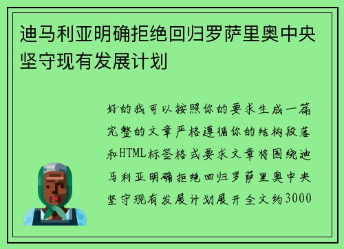 迪马利亚明确拒绝回归罗萨里奥中央坚守现有发展计划 迪马利亚明确拒绝回归罗萨里奥中央坚守现有发展计划