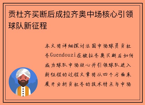 贡杜齐买断后成拉齐奥中场核心引领球队新征程 贡杜齐买断后成拉齐奥中场核心引领球队新征程