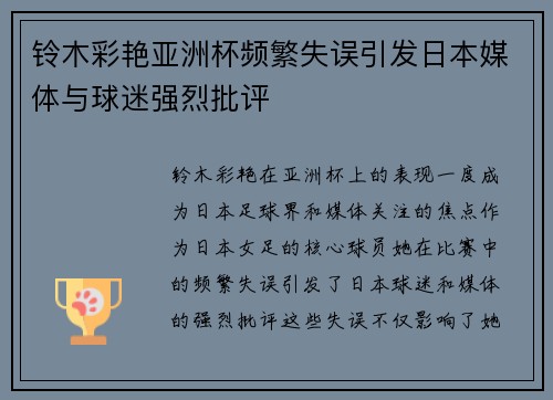 铃木彩艳亚洲杯频繁失误引发日本媒体与球迷强烈批评 铃木彩艳亚洲杯频繁失误引发日本媒体与球迷强烈批评