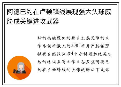 阿德巴约在卢顿锋线展现强大头球威胁成关键进攻武器 阿德巴约在卢顿锋线展现强大头球威胁成关键进攻武器